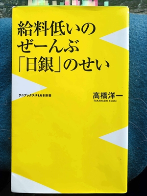 1002_高橋洋一_給料低いのぜーんぶ「日銀」のせい_ワニブックス