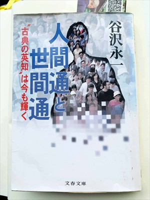 1004_谷沢永一_人間通と世間通:古典の英知は今も輝く_文芸春秋