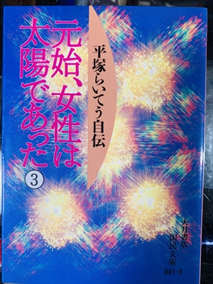 1008_平塚らいてう_元始、女性は太陽であった:平塚らいてう自伝.3_大月書房