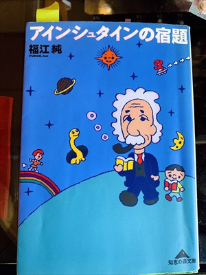 1010_福江純_アインシュタインの宿題_光文社