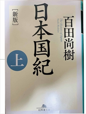 1018_百田尚樹_日本国紀.上新版_幻冬舎
