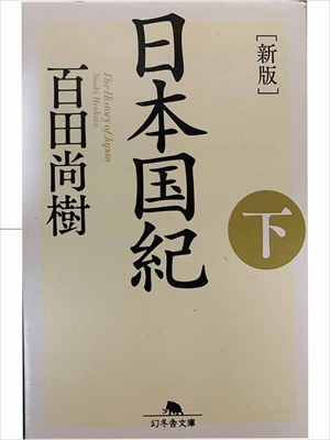 1019_百田尚樹_日本国紀.下新版_幻冬舎