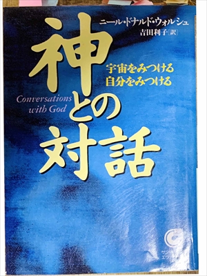 1020_ニール・ドナルド・ウォルシュ_吉田利子訳_神との対話_サンマーク