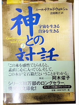 1021_ニール・ドナルド・ウォルシュ_吉田利子訳_神との対話２_サンマーク