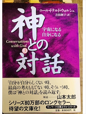 1022_ニール・ドナルド・ウォルシュ_吉田利子訳_神との対話３_サンマーク