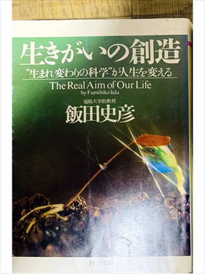 1023_飯田史彦_生きがいの創造_PHP研究所