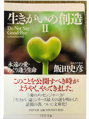 1024_飯田史彦_生きがいの創造Ⅱ_PHP研究所