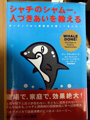 1034_ケン・ブランチャード_羽賀芳秋訳_シャチのシャムー、人づきあいを教える:ポジティブな人間関係の驚くべきパワー_早川書房