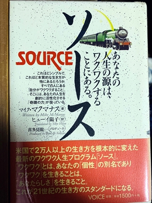 1038_マイク・マクマナス_ヒューイ陽子訳_ソースあなたの人生の源は、ワクワクすることにある。_ヴォイス