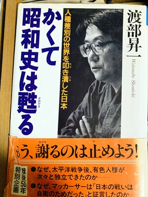 1042_渡部昇一_かくて昭和史は甦る:人種差別の世界を叩き潰した日本_クレスト