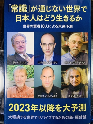 1046_ジョージ・ソロス_大野和基編_「常識」が通じない世界で日本人はどう生きるか_宝島社