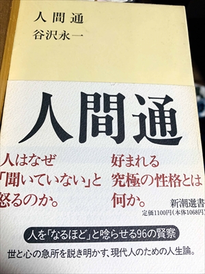 1062_谷沢永一_人間通（新潮選書）_新潮社