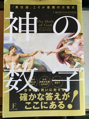 1078_MAHANANDA_神の数学=TheMathofGod:「責任感」こそが悪魔の方程式_フローラル出版