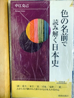 1094_中江克己_色の名前で読み解く日本史_青春出版社