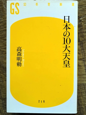 1112_高森明勅_日本の十大天皇_幻冬舎