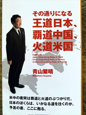 1139_青山繁晴_その通りになる王道日本、覇道中国、火道米国_扶桑社