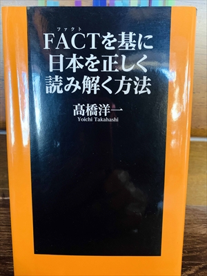 1141_高橋洋一_FACTを基に日本を正しく読み解く方法_扶桑社