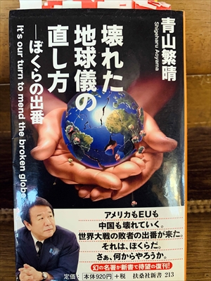 1142_青山繁晴_壊れた地球儀の直し方_扶桑社