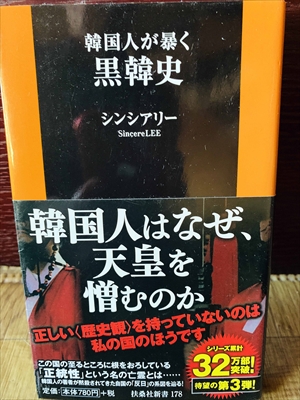 1143_シンシアリー_韓国人が暴く黒韓史_扶桑社