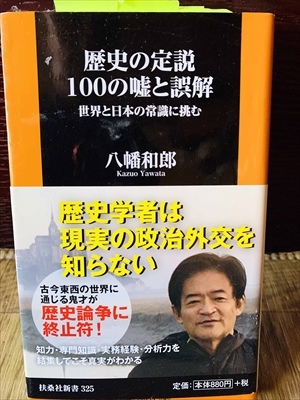 1144_八幡和郎_歴史の定説１００の嘘と誤解_扶桑社