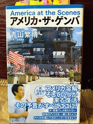 1146_青山繁晴_アメリカ・ザ・ゲンバ「世界政府アメリカの嘘」と「正義」」を待望の新書化_ワニブックス