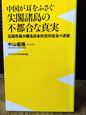 1147_中山義隆_中国が耳をふさぐ尖閣諸島の不都合な真実_ワニブックス