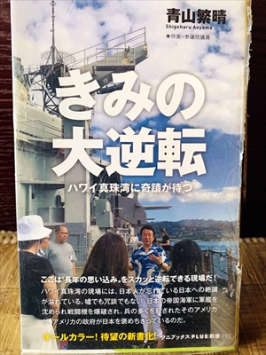1148_青山繁晴_きみの大逆転・ハワイ真珠湾に奇蹟が待つ_ワニブックス