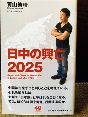1149_青山繁晴_日中の興亡２０２５_ワニブックス