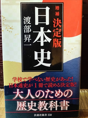 1172_渡部昇一_増補決定版日本史_扶桑社