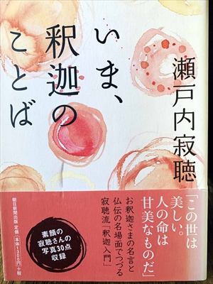 1207_瀬戸内寂聴_いま、釈迦のことば「この世は美しい。人の命は甘美なものだ」_朝日新聞出版社