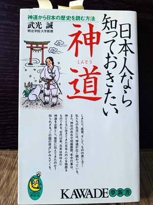 1222_武光誠_日本人なら知っておきたい神道_河出書房新社