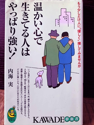 1223_内海実_もう少しだけ人に”優しく接してみませんか・温かい心で生きてる人はやっぱり強い!_河出書房新社