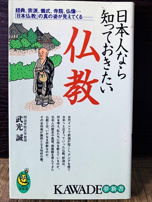 1225_武光誠_日本人なら知っておきたい佛教_河出書房新社