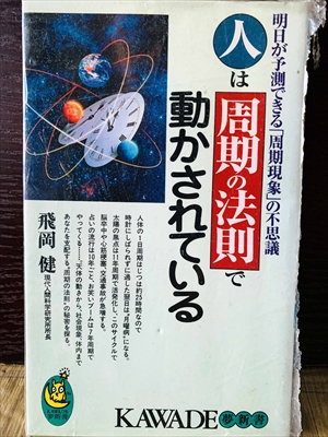 1226_飛岡健_人は周期の法則で動かされている_河出書房新社
