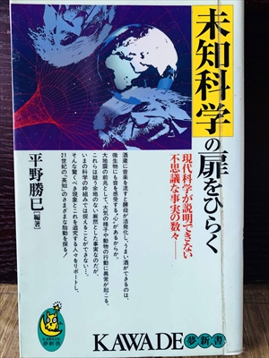 1228_平野勝巳_未知科学の扉をひらく現代科学が説明できない不思議な事実の数々_河出書房新社