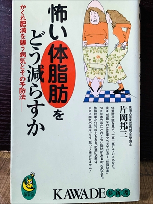 1230_片岡邦三_怖い体脂肪をどう減らすか・かくれ肥満を襲う病気とその予防法_河出書房新社