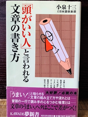 1232_小泉十三_「頭がいい人」と言われる文章の書き方_河出書房新社