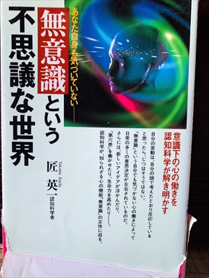 1233_匠英一_無意識という不思議な世界_河出書房新社