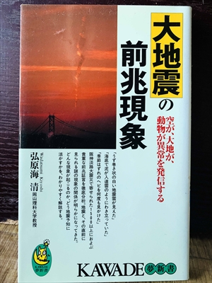 1234_弘原海清_大地震の前兆現象:空が、大地が、動物が異常を発信する_河出書房新社