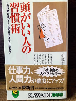 1235_小泉十三_頭がいい人の習慣術この行動・思考パターンを知れば、あなたは変わる!_河出書房新社