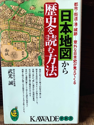 1236_武光誠_日本地図から歴史を読む方法_河出書房新社