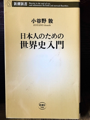 1237_小谷野敦_日本人のための世界史入門_新潮社