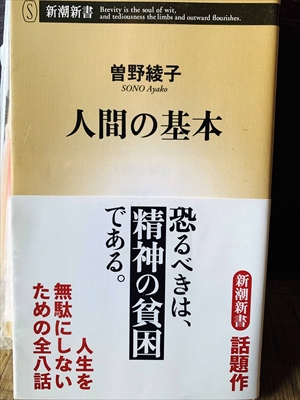 1238_曽野綾子_人間の基本・恐るべきは、精神の貧困である_新潮社
