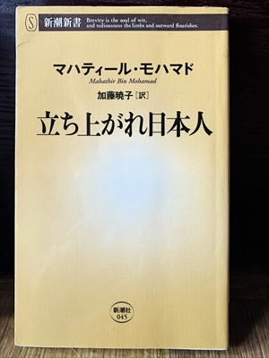 1240_マハティール・モハマド_加藤暁子訳_立ち上がれ日本人_新潮社