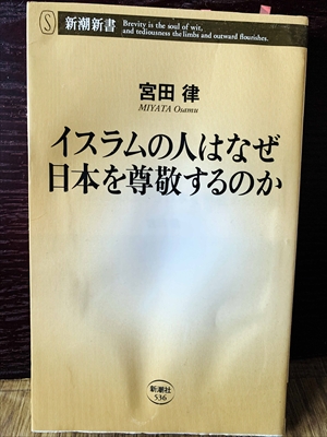 1241_宮田律_イスラムの人はなぜ日本を尊敬するのか_新潮社