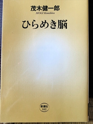 1243_茂木健一郎_ひらめき脳_新潮社