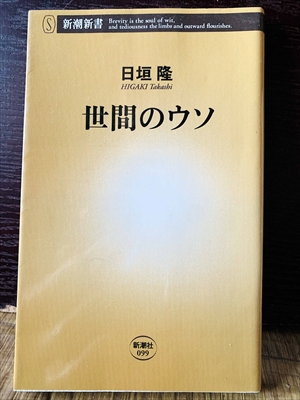 1244_日垣隆_世間のウソ_新潮社