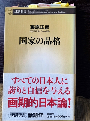 1246_藤原正彦_国家の品格・すべての日本人に誇りと自信を与える画期的日本論!_新潮社