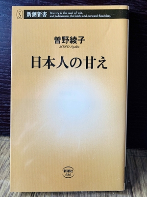 1247_曽野綾子_日本人の甘え_新潮社