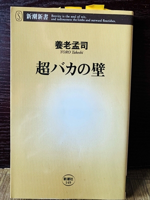 1250_養老孟司_超バカの壁_新潮社